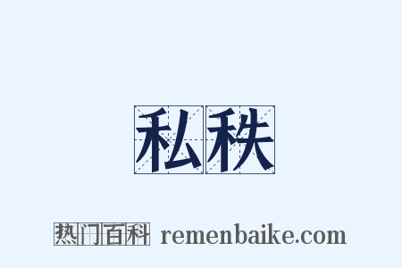 私秩是什么意思的图片
